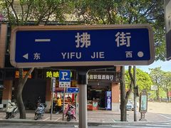 门面-盖邑扁食店