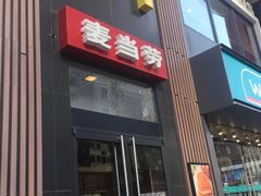 门面-麦当劳(漳州二路店)