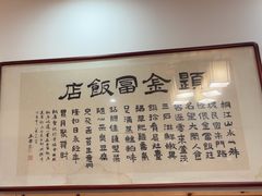 -芦茨金富饭庄·25年老字号·专做稻草鸡