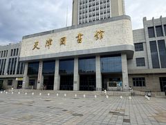 -天津图书馆(复康路馆)