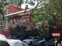 -三石铁板烧(紫竹桥店)