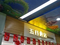 门面-五谷渔粉(壹海城店)