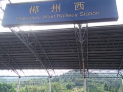 -郴州西站