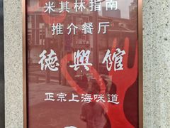 -德兴馆(广东路总店)