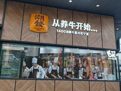 -潮发潮汕牛肉店(龙洞店)