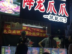 门面-降龙爪爪(建设路2店)