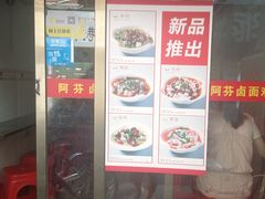-阿芬卤面(花巷店)