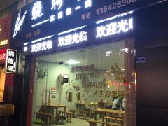 门面-烧烤佬(新基路店)