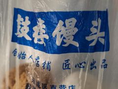 -天泽祥·鼓楼馒头(鼓楼店)