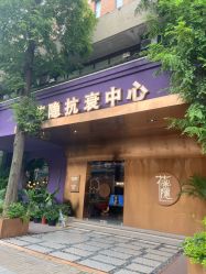 -花隐·美芙炫海菲秀皮肤管理中心