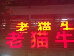 -老猫牛肉火锅(沙溪店)