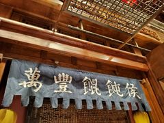 -正阳门饭庄·烤鸭·北京菜(万丰路七里庄店)