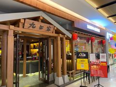 门面-九田家黑牛烤肉料理(太阳宫广场店)