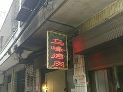门面-清真·马峰烤肉(小学习北巷店)