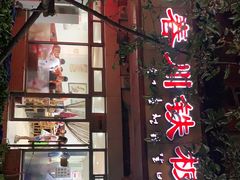 -春川铁板鸡(高科园店)