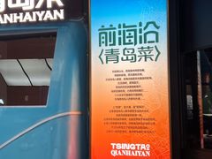 -前海沿·青岛菜(五四广场永旺店)