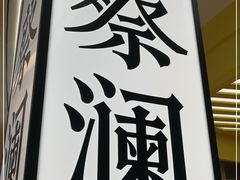 门面-蔡澜点心·粤菜(宝安大仟里店)