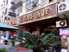 门面-三玛璐酒楼(汉口路店)