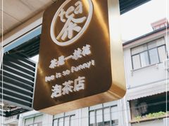 门面-茶是一枝花泡茶店
