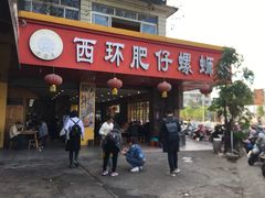 门面-西环肥仔螺蛳粉(总店)