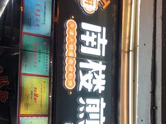 门面-南楼煎饼(南楼总店)
