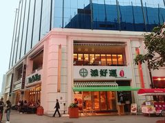 -添好运点心专门店(百老汇店)