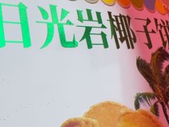 -南普陀素饼