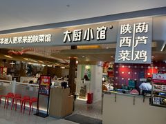-大厨小馆(华阳城店)