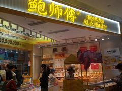 -鲍师傅糕点(凯德云尚广场店)