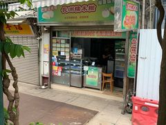 门面-澳门长洲糯米糍(柯打苏沙街店)