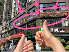 -田家大院东北农家菜铁锅炖(西安总店)