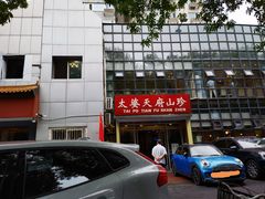 -太婆天府山珍酒楼(亚运村店)