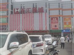 -三旗百汇商品城