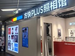 -方快PLUS照相馆(大上海时代广场店)