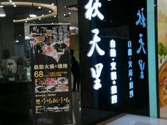 -秋天里·自助烤肉·火锅(乐海城市广场店)