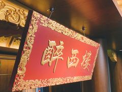-醉西楼·国风茶社