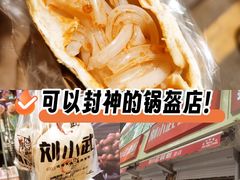 -刘小武·锅魁(总店)