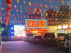-寻味顺德·南记酒家·传统顺德菜·鱼生(广源路店)