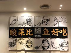 -太二酸菜鱼(海口友谊广场店)