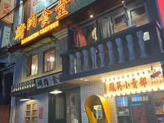-烤肉食堂(揭阳广百店)