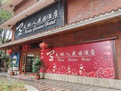 -梅州天地人花园酒店(梅县人民广场店)
