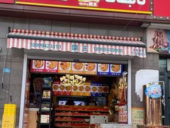 -馕王(西虹路店)
