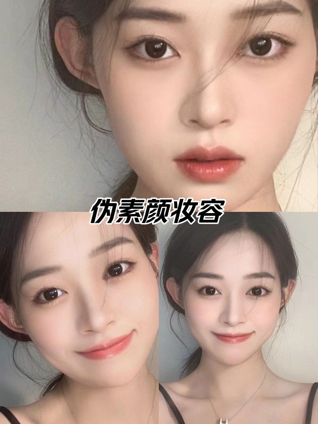 伪素颜妆容#裸妆教程#纯欲妆容「shu yan beauty化妆