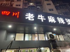 -四川老牛麻辣烫(北门桥店)