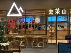 -去茶山(重庆万象城店)