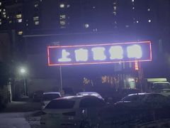 -上南瓦煲鸡·清远鸡·老字号(总店)