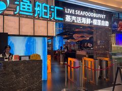 -渔舶汇蒸汽活海鲜·榴莲自助(领展中心城店)