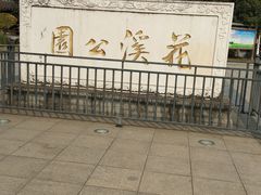 -花溪公园