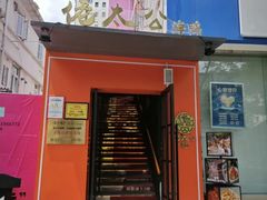 -佬太公海鸭·海鲜大排档(上海总店)