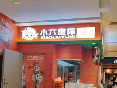 -小六鱼你.下饭酸菜鱼(益田假日广场店)